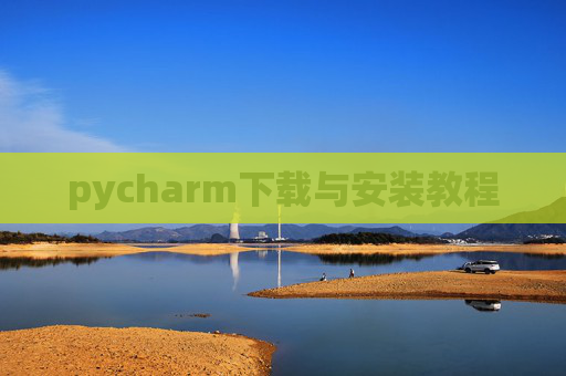 pycharm下载与安装教程 pycharm下载与安装教程